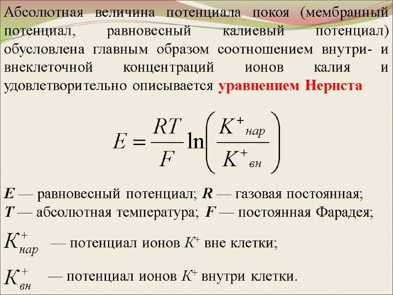 Е — равновесный потенциал; R — газовая постоянная;  Т — абсолютная температура; F